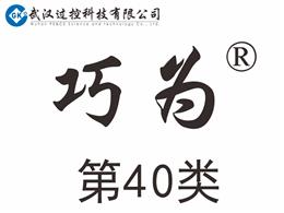 巧为商标_第40类