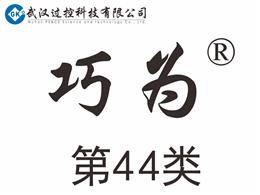 巧为商标_第44类