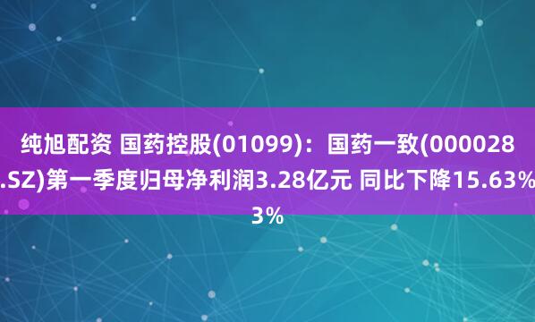 纯旭配资 国药控股(01099)：国药一致(000028.SZ)第一季度归母净利润3.28亿元 同比下降15.63%